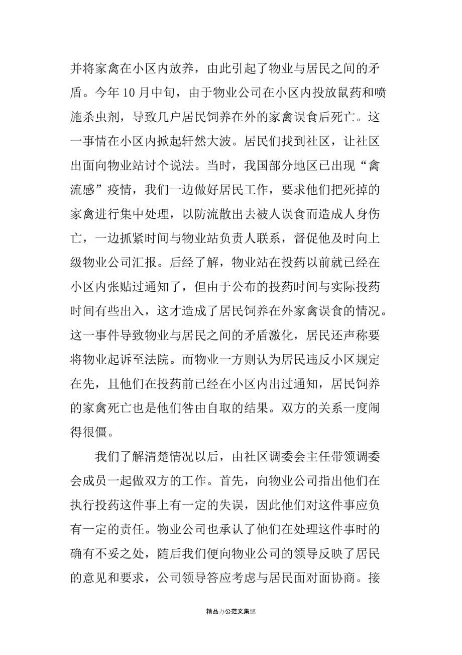 在人民调解工作经验交流会上的发言-_第5页