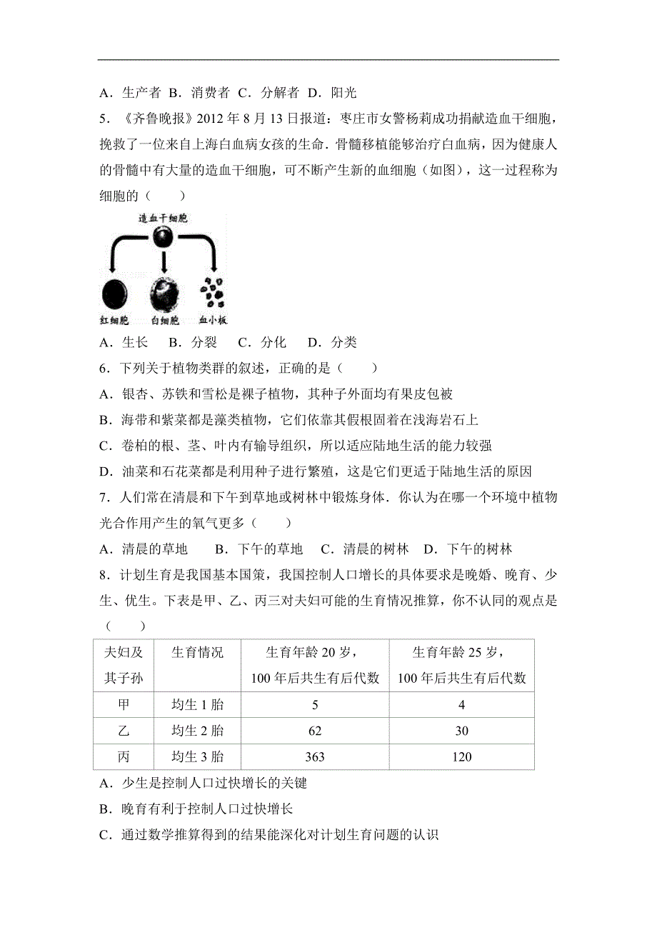 河南省南阳市中考生物模拟试卷_第2页