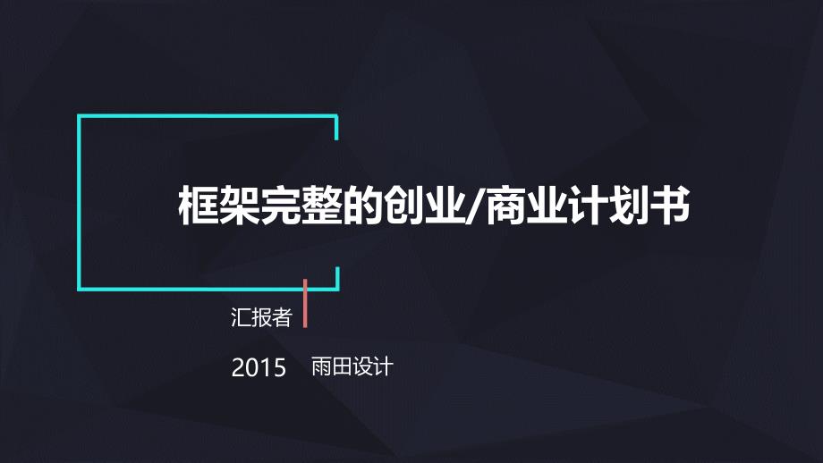 简约大气框架完整的创业项目计划书商业实施计划书_第1页