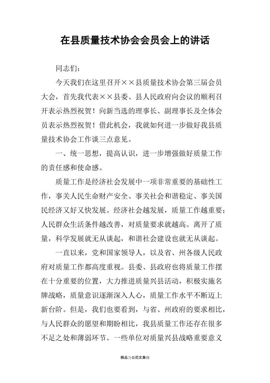 在县质量技术协会会员会上的讲话_第1页