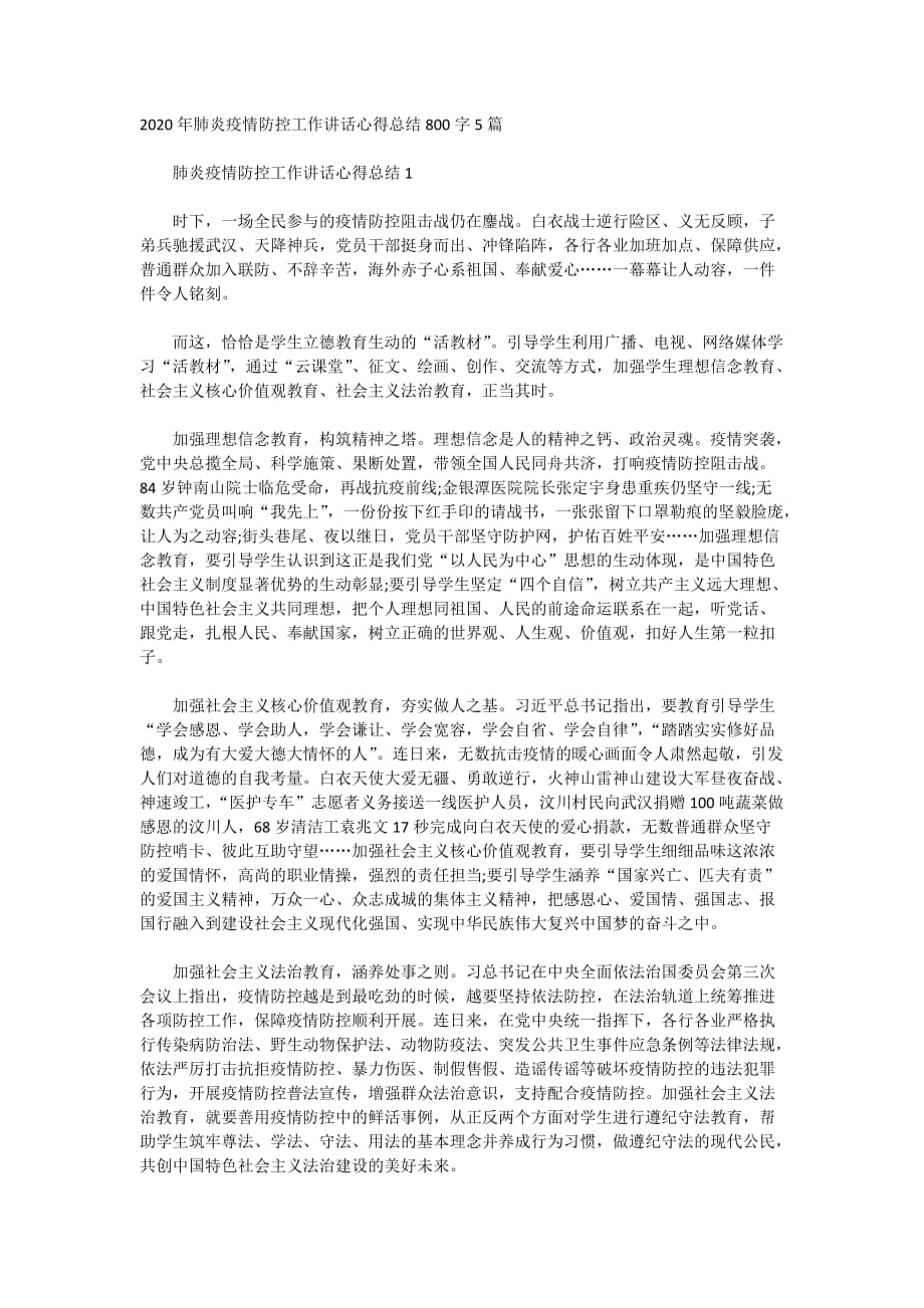 2020年肺炎疫情防控工作讲话心得总结800字5篇_第1页