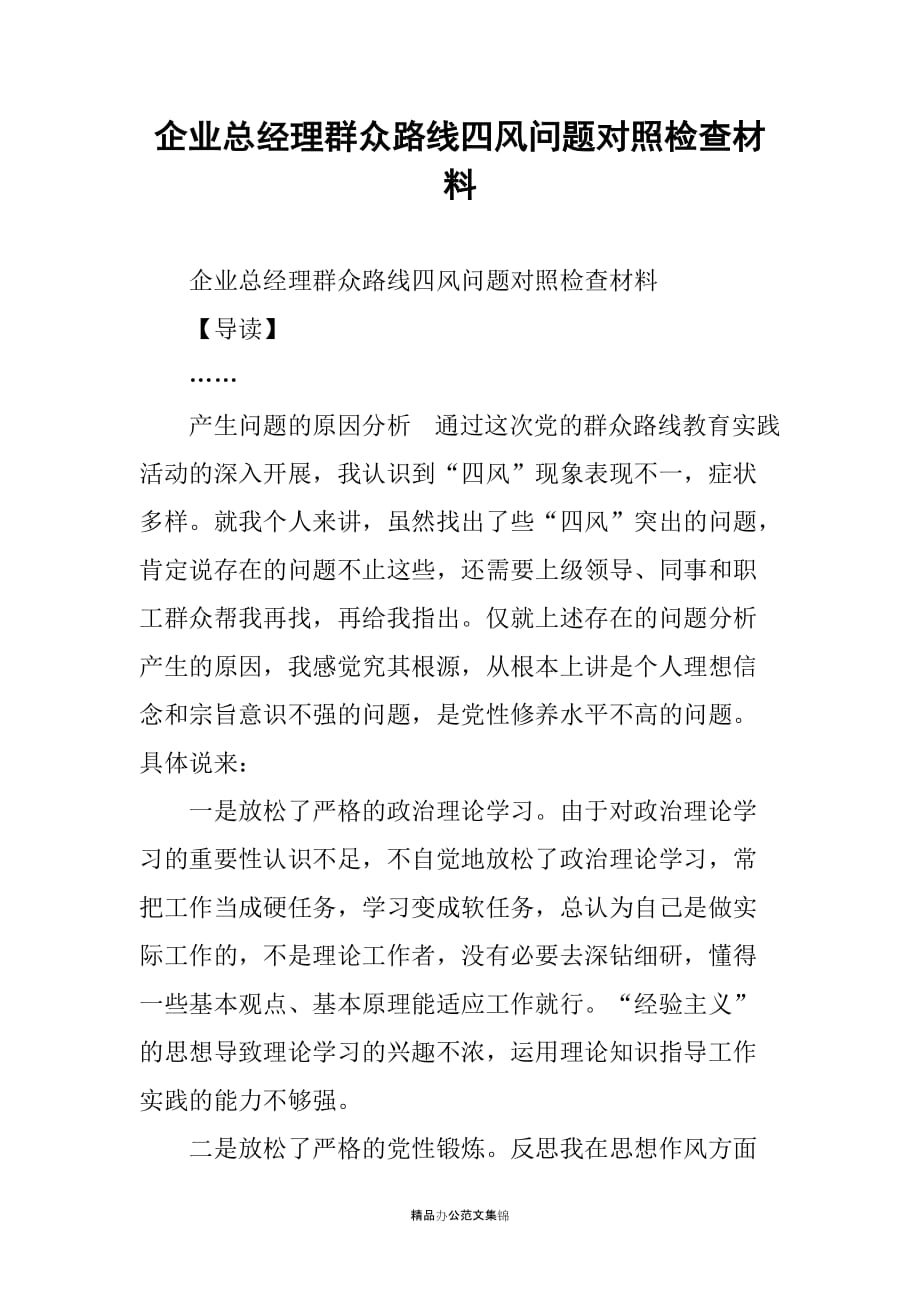 企业总经理群众路线四风问题对照检查材料_第1页