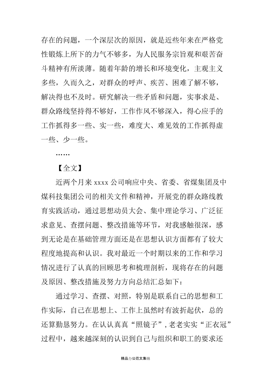 企业总经理群众路线四风问题对照检查材料_第2页