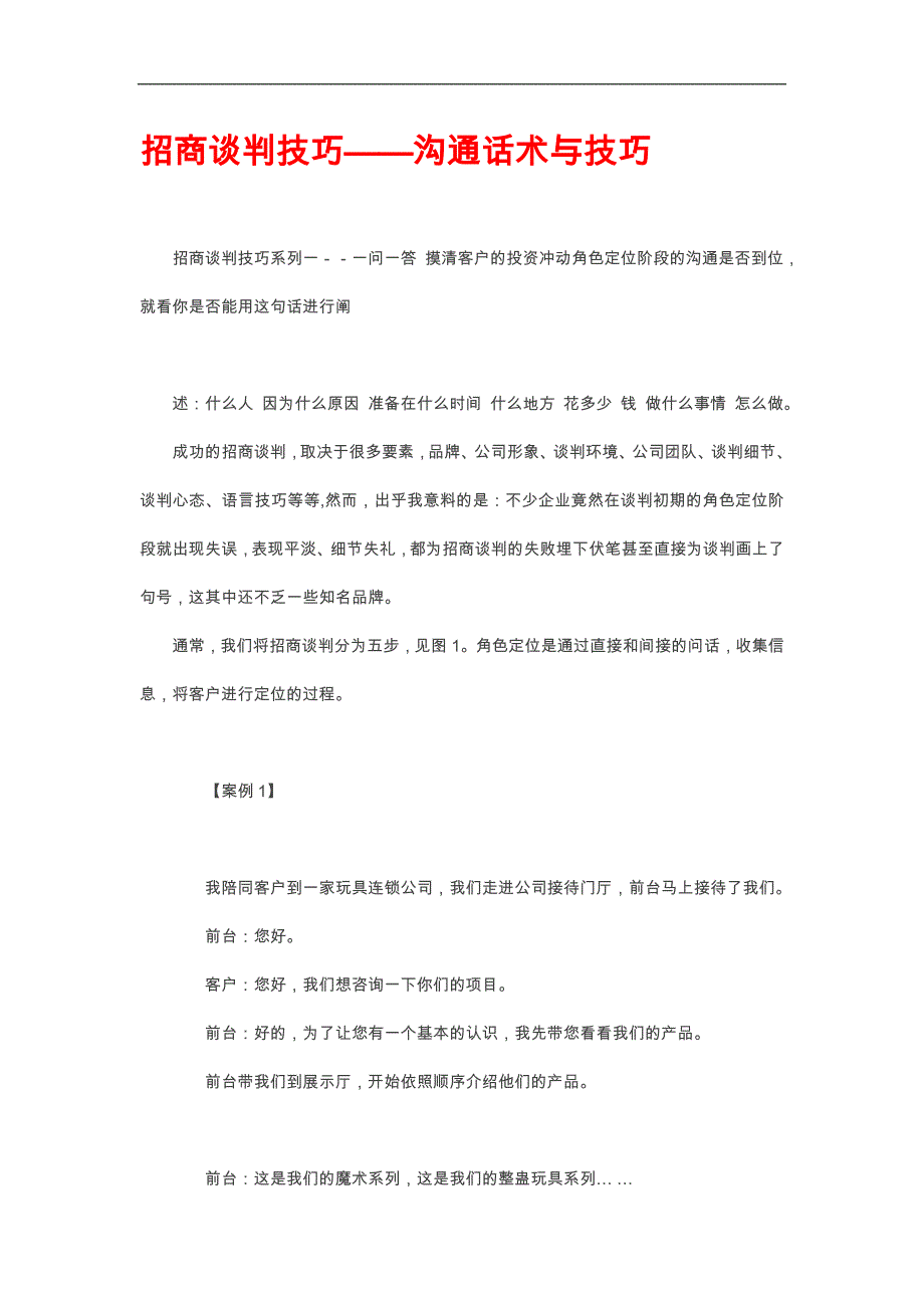 招商谈判技巧沟通话术和技巧_第1页