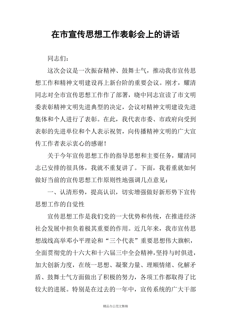 在市宣传思想工作表彰会上的讲话_第1页