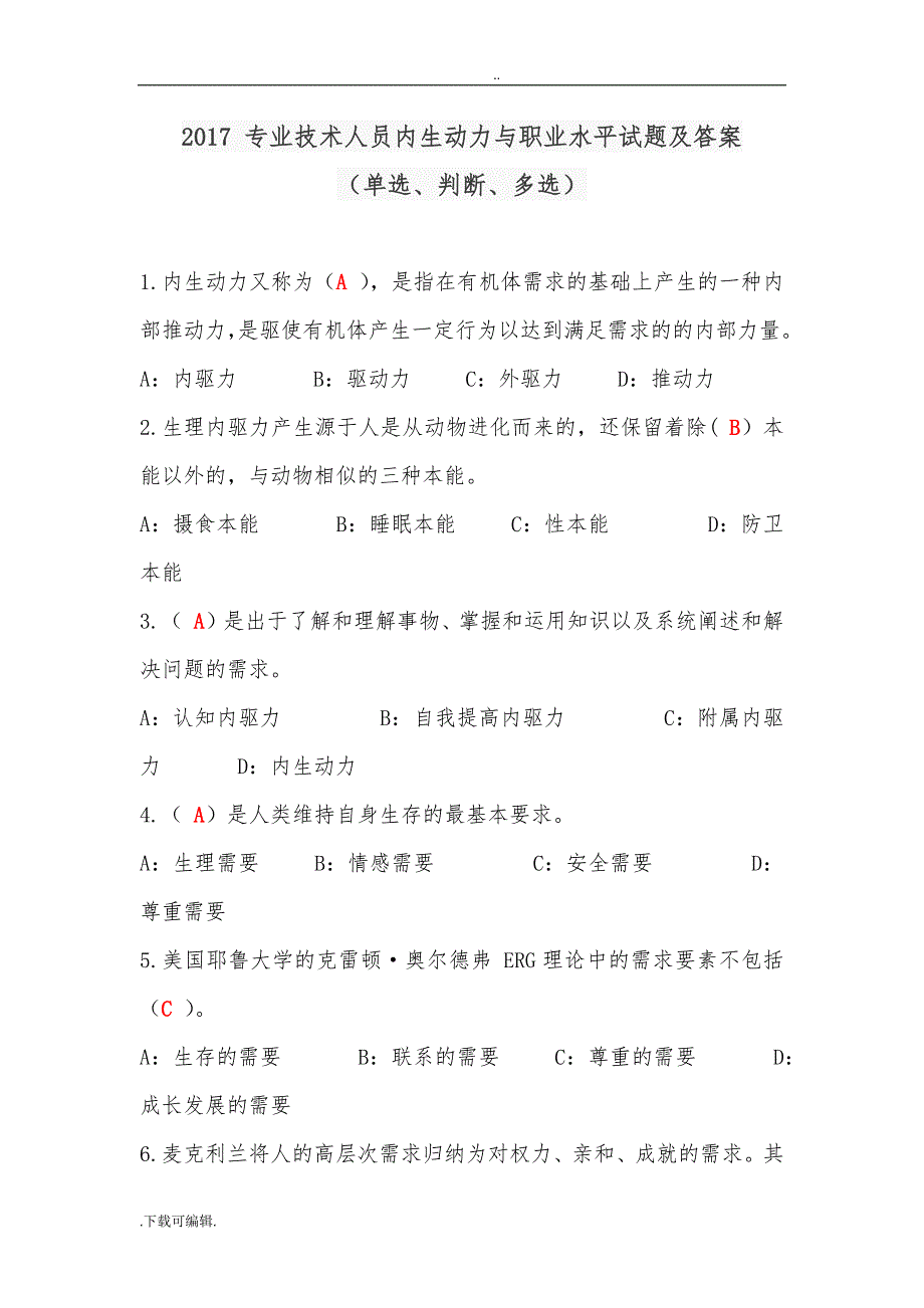 2017专业技术人员内生动力与职业水平试题（卷）与答案_第1页