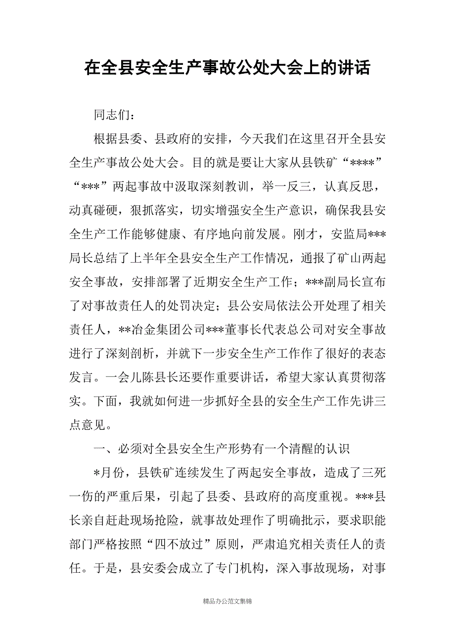 在全县安全生产事故公处大会上的讲话_第1页