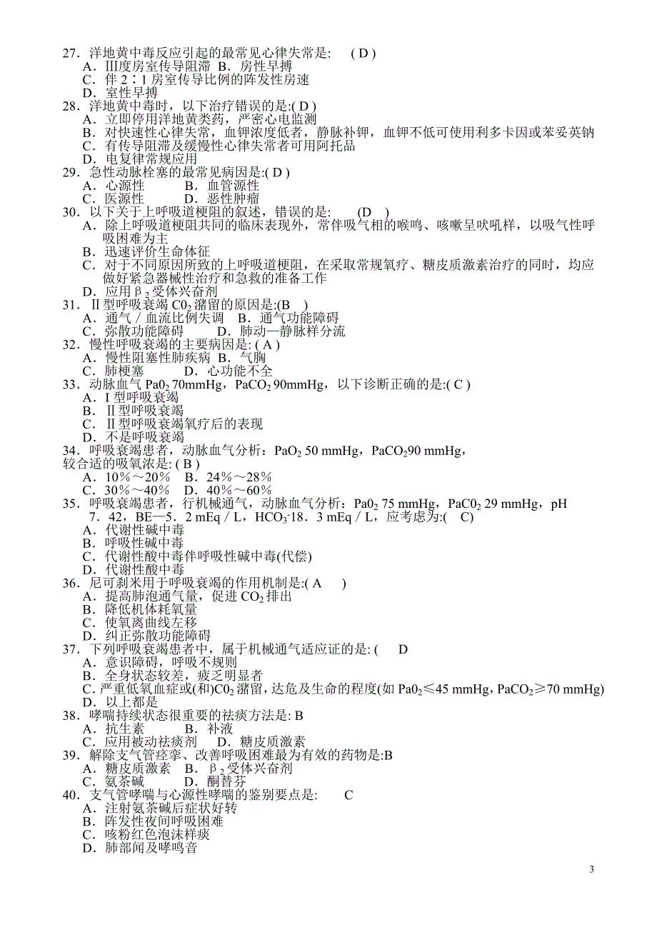 三基本考试急诊科分卷试题及答案第十章非创伤急诊_第3页