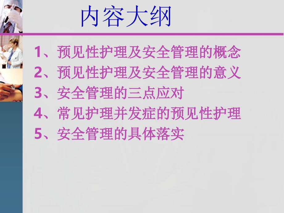 危重患者预见性护理及安全管理PM_第2页