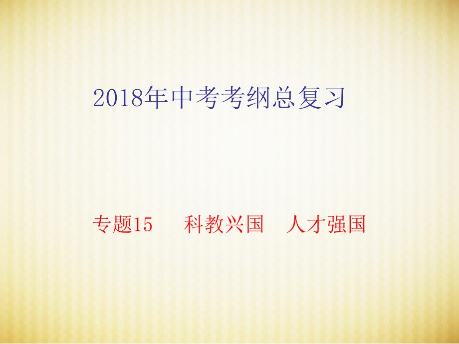 广东省2018中考思想品德总复习课件：专题15科教兴国人才强国(共48张)_第1页