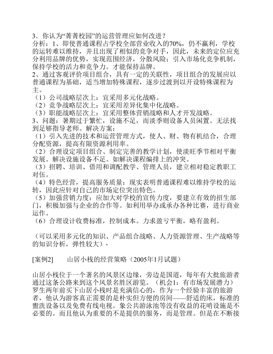 战略管理案例分析答案_第2页