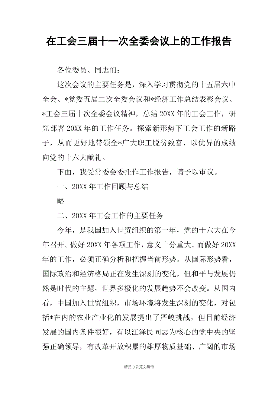 在工会三届十一次全委会议上的工作报告_1_第1页