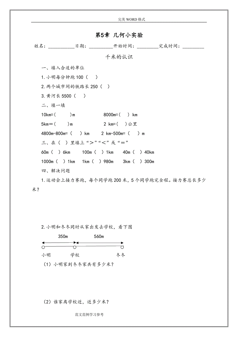 沪教版小学三年级(上册)数学第5章练习试题和测试题_第1页