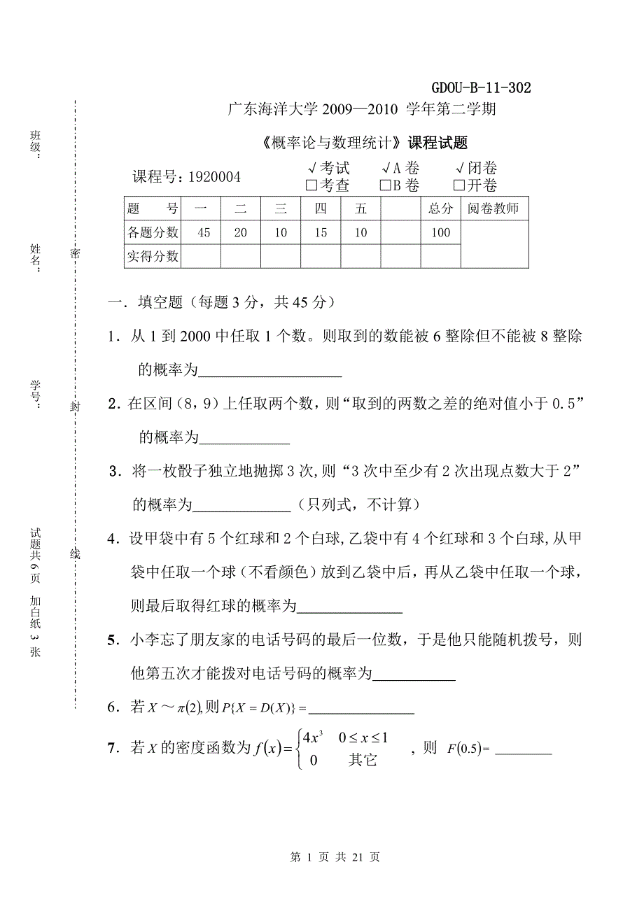 广东海洋大学概率论与数理统计历年考试试卷 答案_第1页