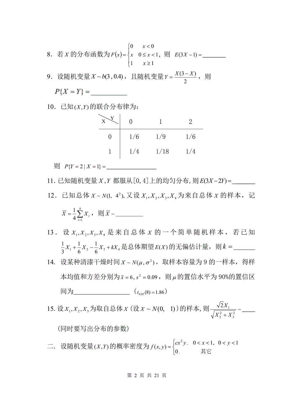 广东海洋大学概率论与数理统计历年考试试卷 答案_第2页