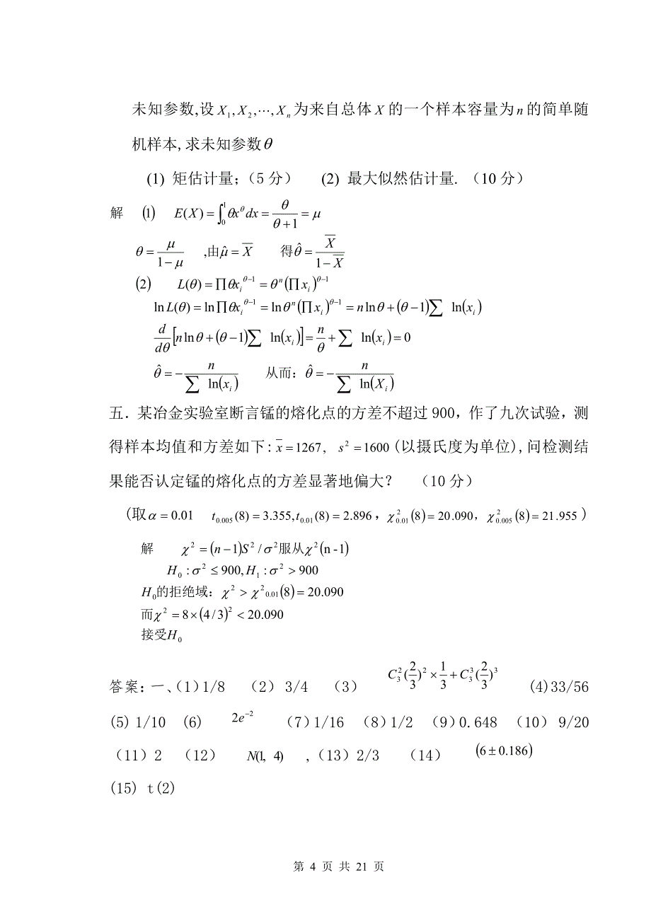 广东海洋大学概率论与数理统计历年考试试卷 答案_第4页