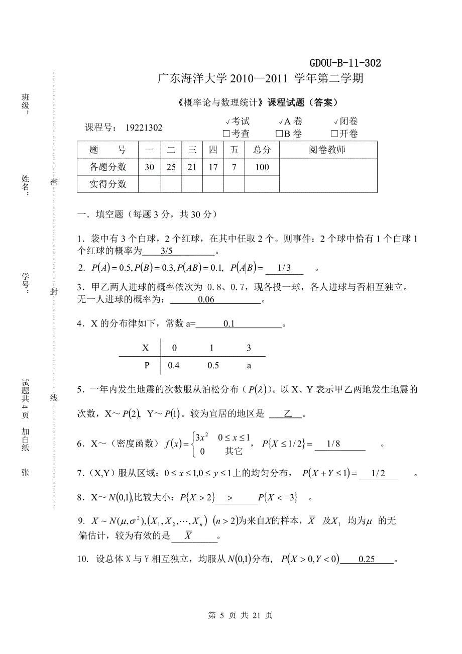 广东海洋大学概率论与数理统计历年考试试卷 答案_第5页