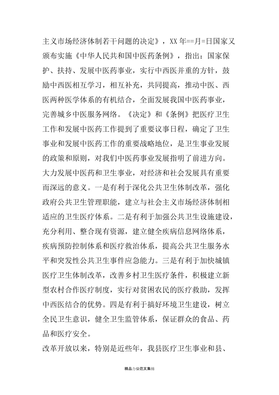 在成立全县中医网络集团大会上的讲话_第2页