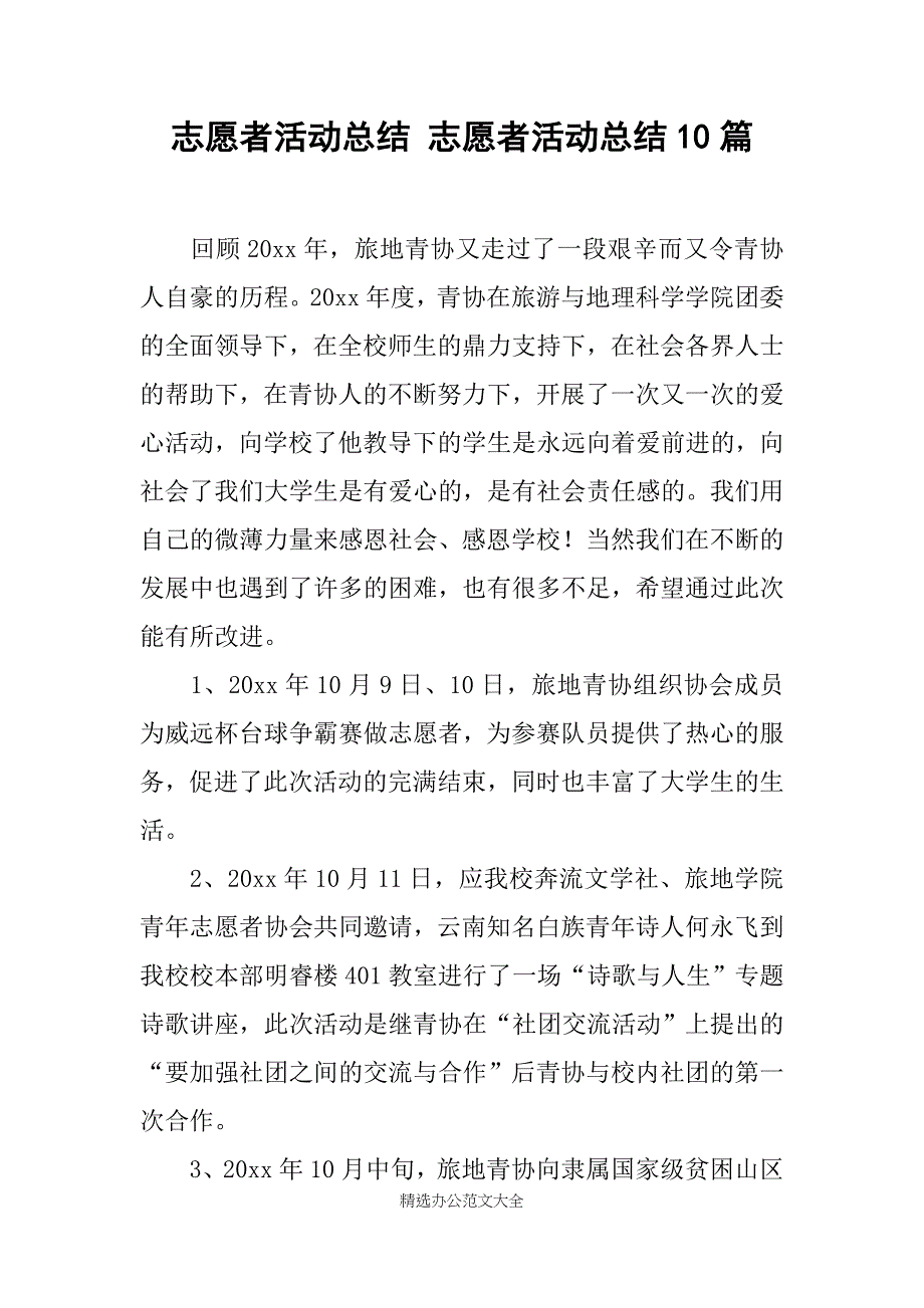 志愿者活动总结 志愿者活动总结10篇_第1页