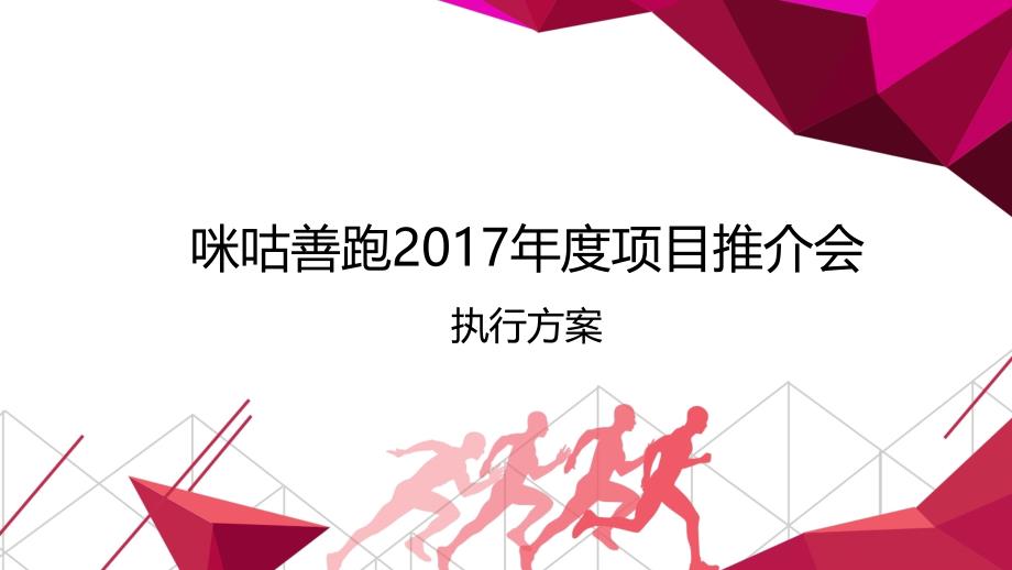 咪咕善跑年度项目推介会_第1页