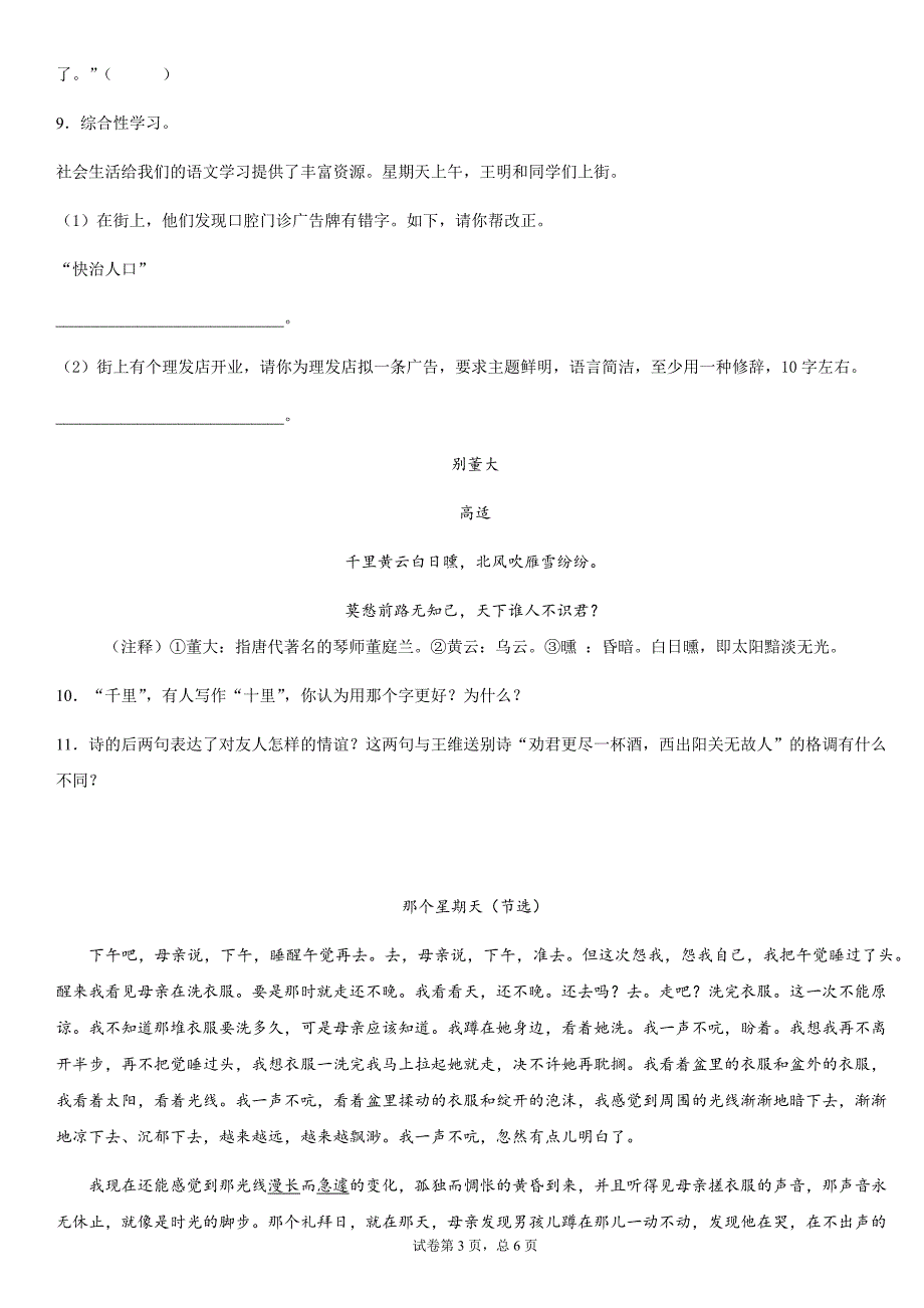 部编版（五四学制)六年级语文下册同步训练——《那个星期天》_第3页