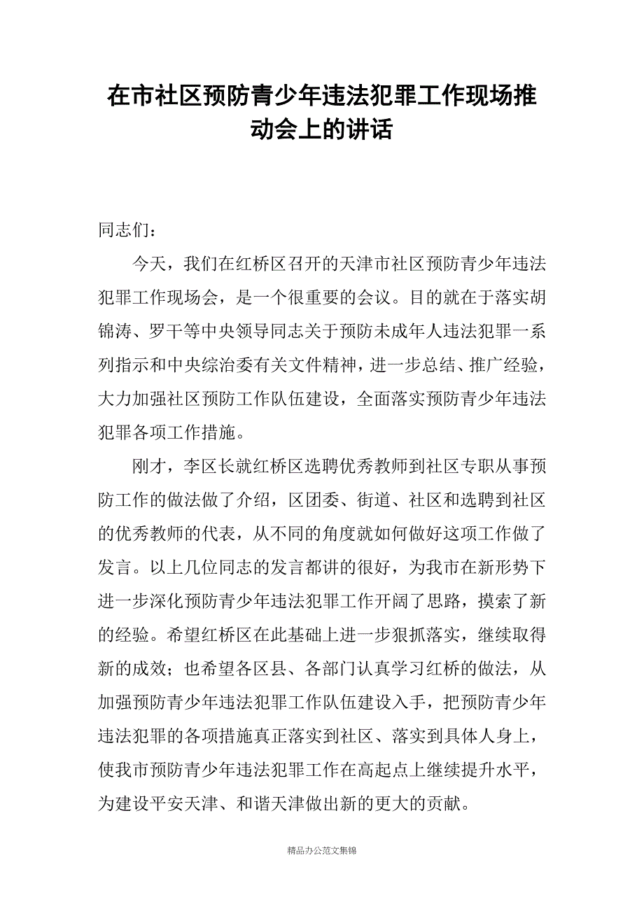 在市社区预防青少年违法犯罪工作现场推动会上的讲话_第1页