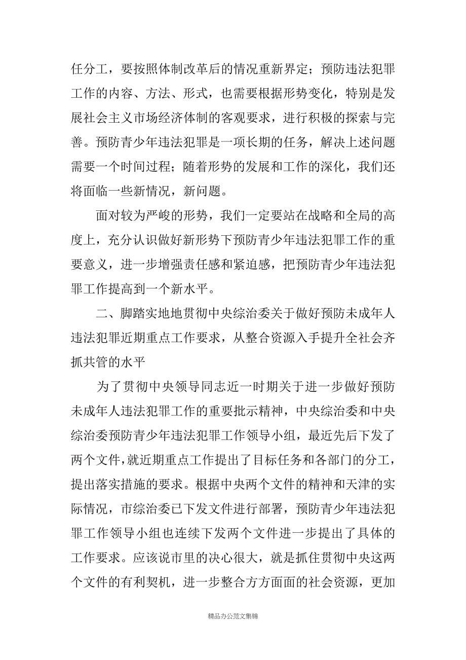 在市社区预防青少年违法犯罪工作现场推动会上的讲话_第5页