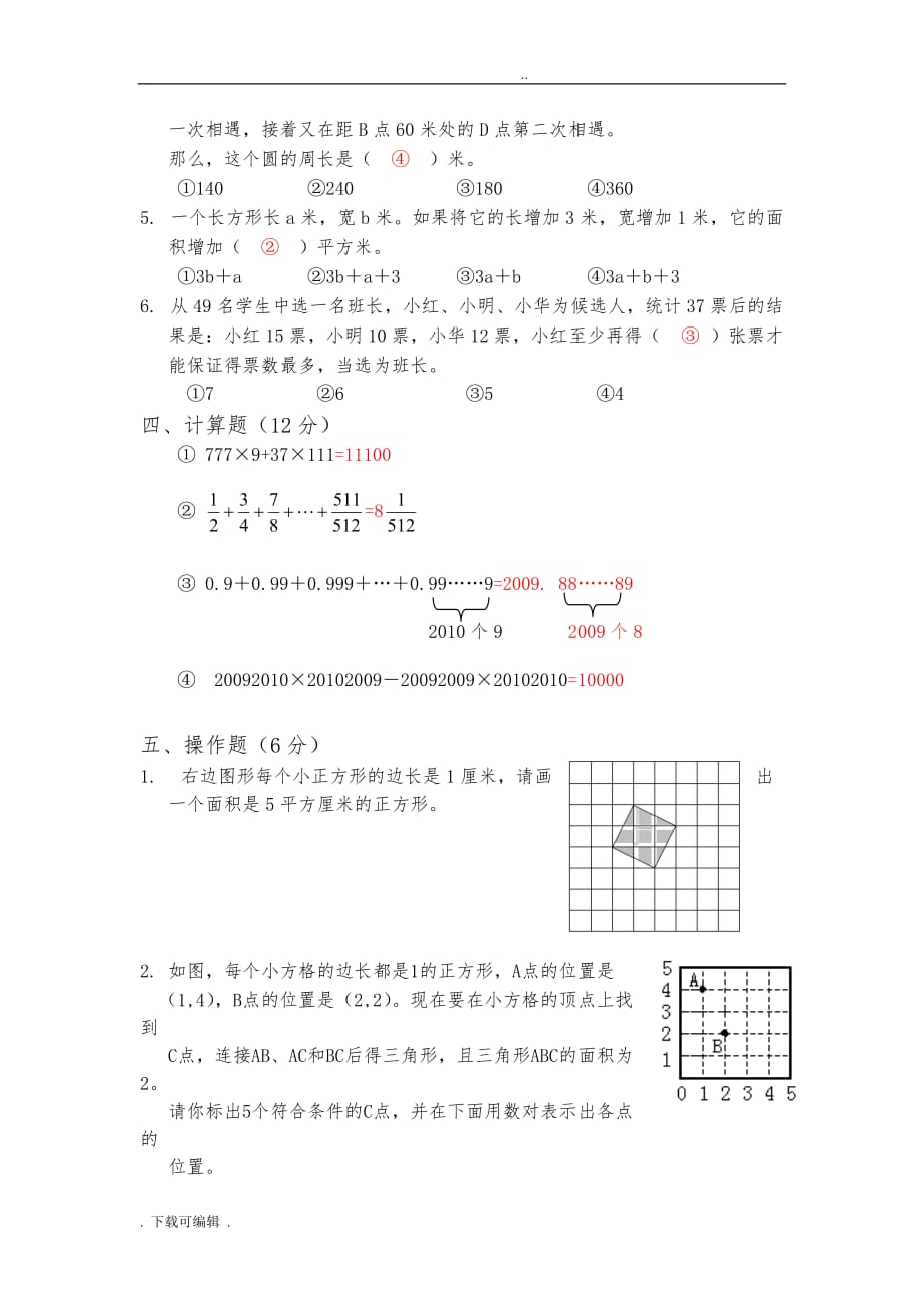 小学数学教师素养大赛试题（卷）(附答案)_第4页