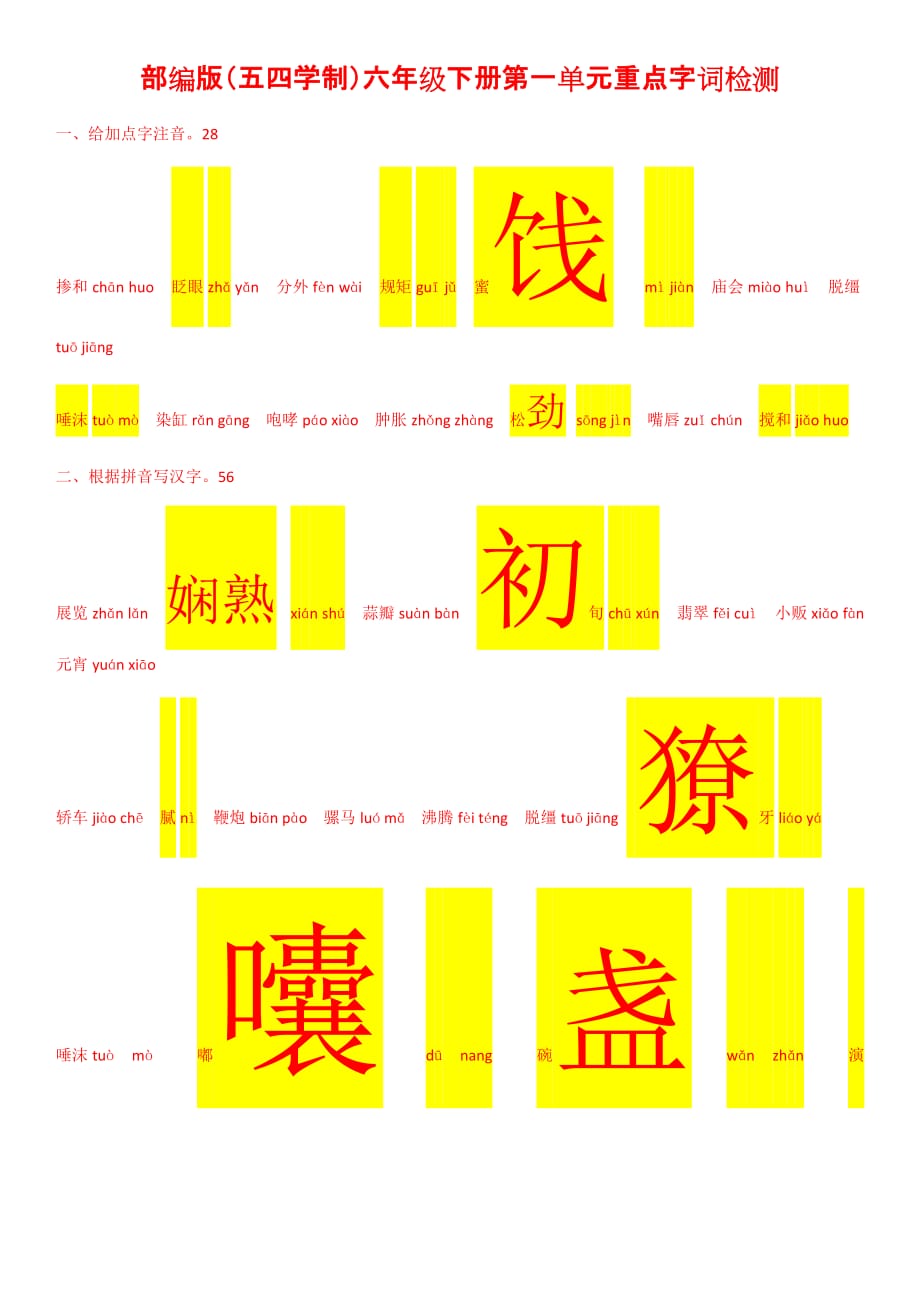 部编版（五四学制）六年级下册第一单元重点字词检测_第1页