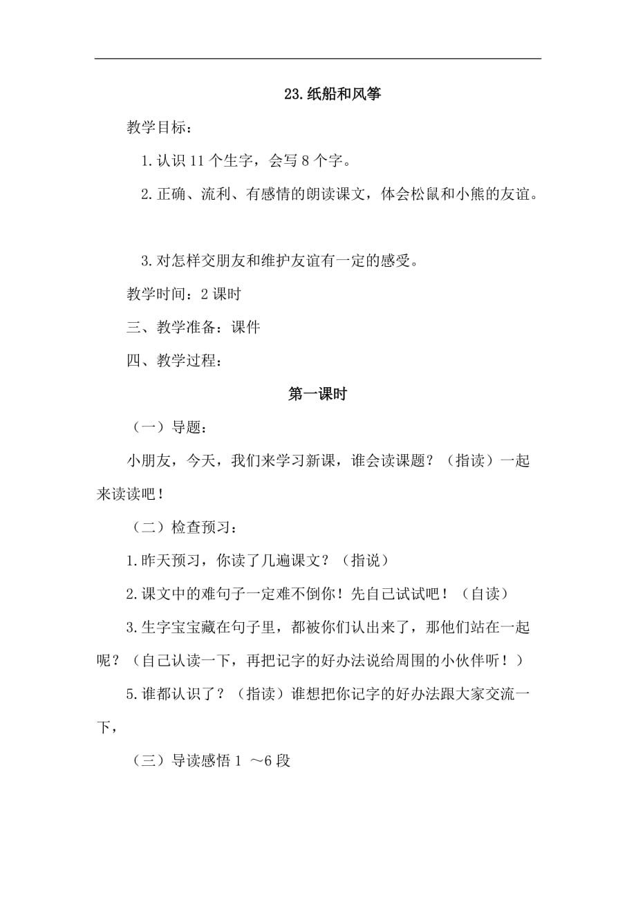 二年级语文上册名师教案23.纸船和风筝_第1页