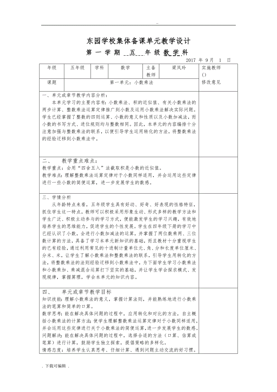 人教版五年级数学（上册）第一单元教（学）案_第1页