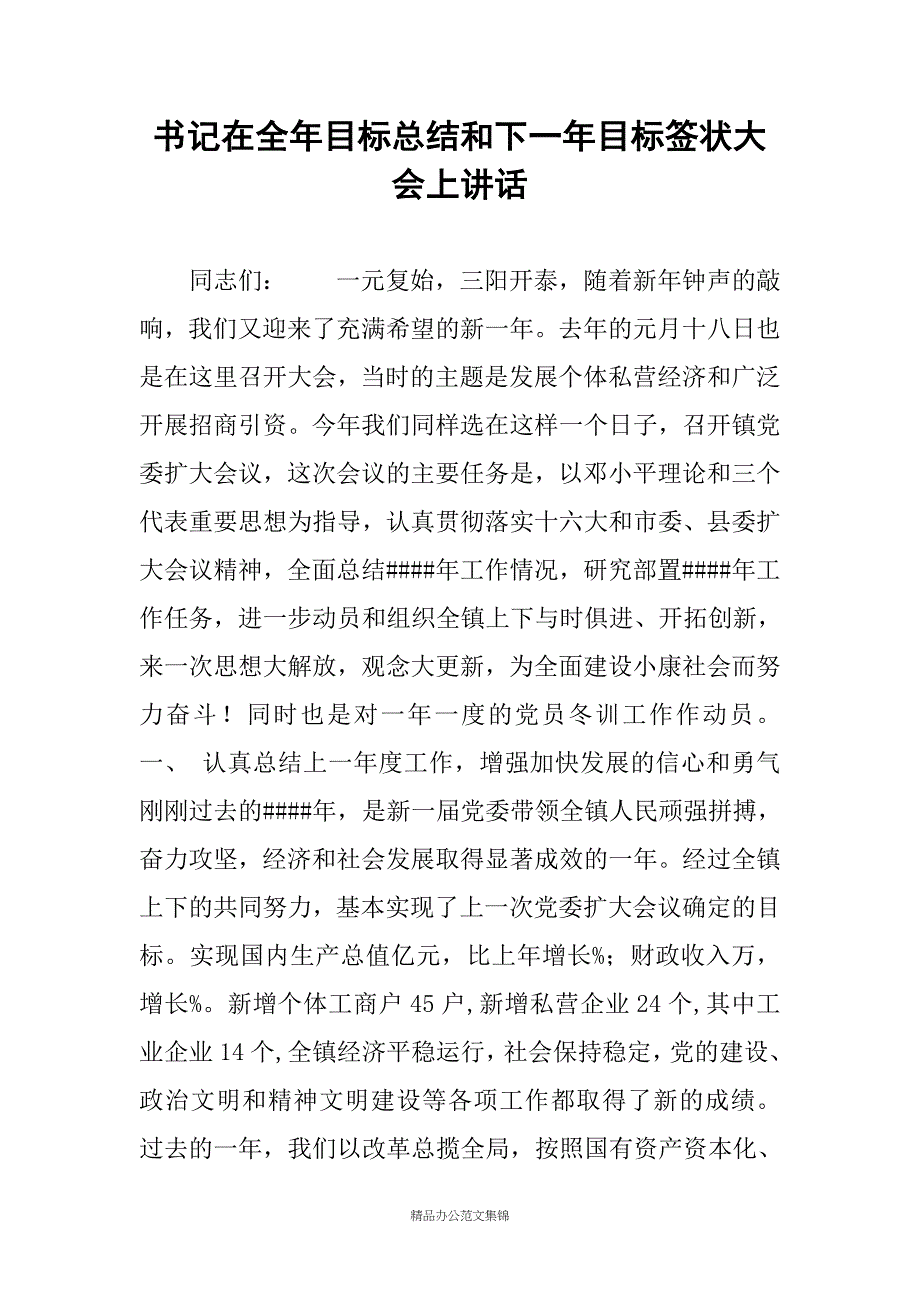 书记在全年目标总结和下一年目标签状大会上讲话_第1页