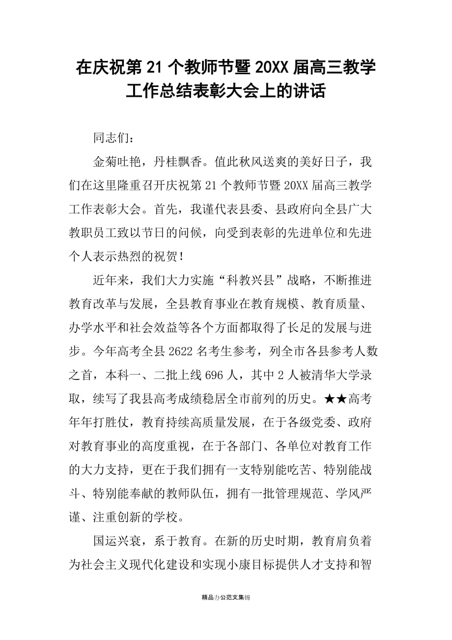 在庆祝第21个教师节暨20XX届高三教学工作总结表彰大会上的讲话_第1页