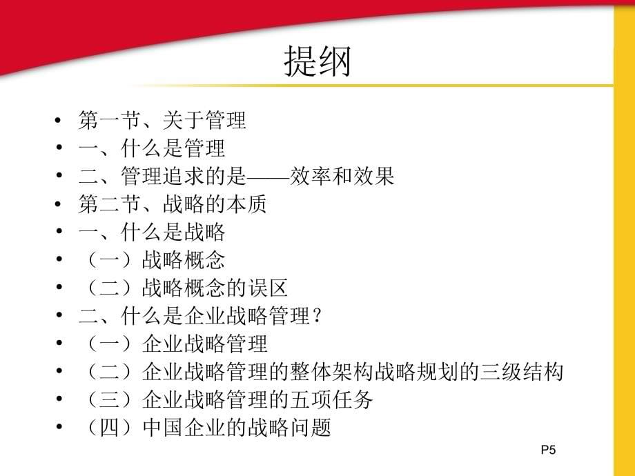 MBA亚洲商学院ABC-企业战略管理-课件(第1章)_第5页