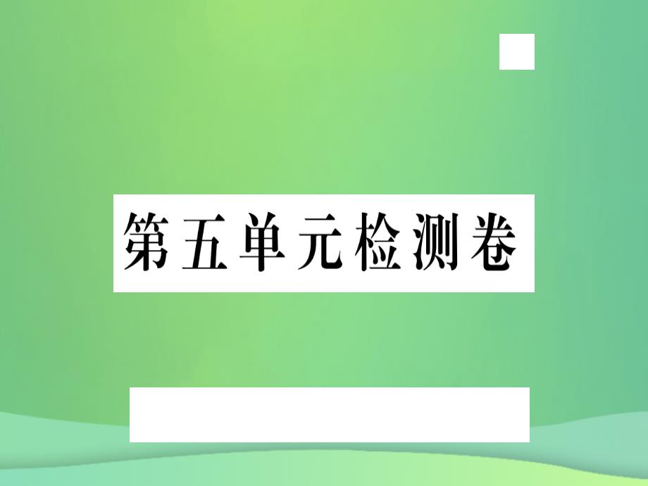 （湖南省专用）2019学年秋九年级语文上册 第五单元检测卷课件 新人教版_第1页