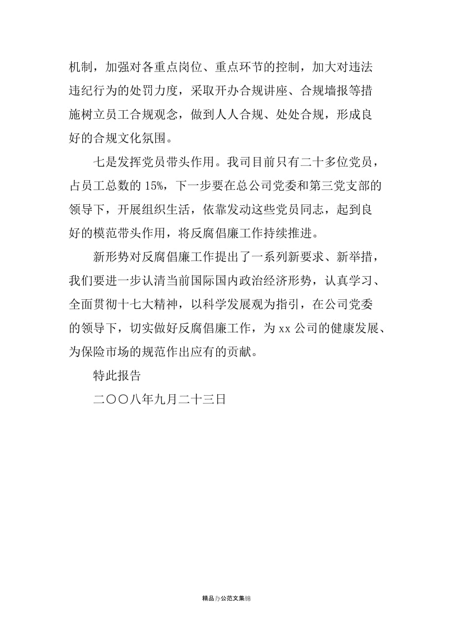 关于学习贯彻全市建设领域反腐倡廉工作会议精神传达提纲情况的报告_第4页