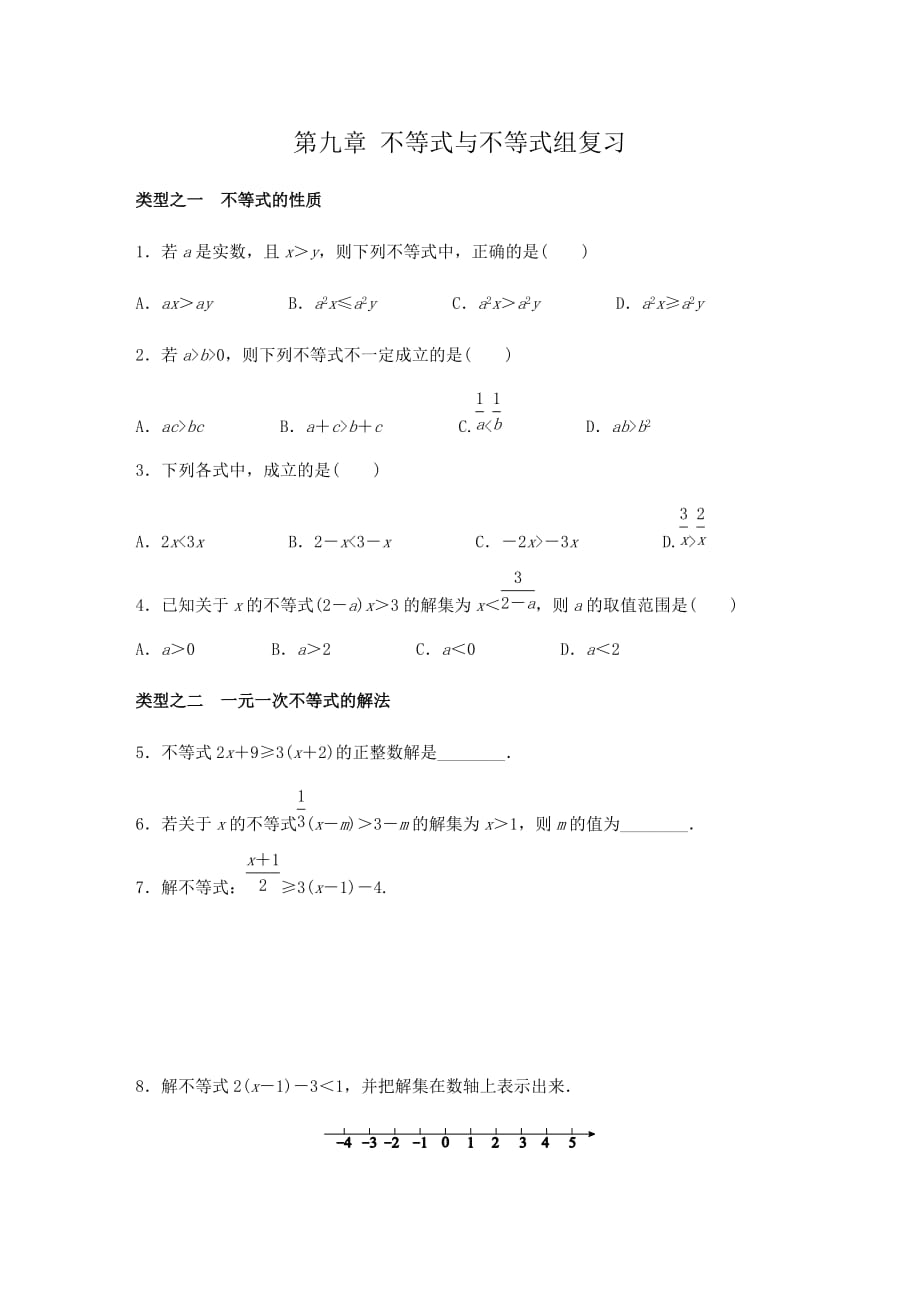 人教版七年级数学下册第九章不等式与不等式组复习训练（含答案）_第1页