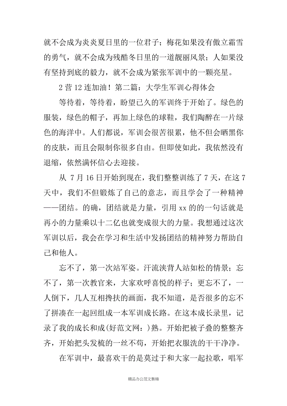 小升初军训心得体会(精选多篇)_第4页