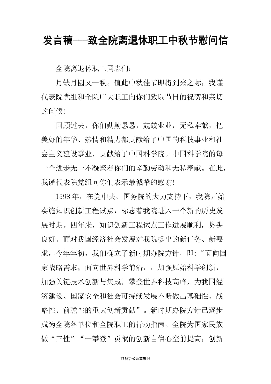 发言稿---致全院离退休职工中秋节慰问信_第1页