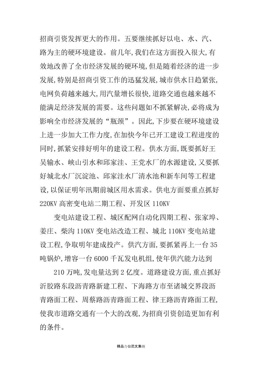 在全市招商引资调度会议上的讲话2_第5页