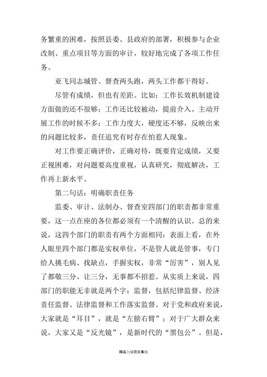 在监委 审计等四部门座谈会上的讲话_第5页