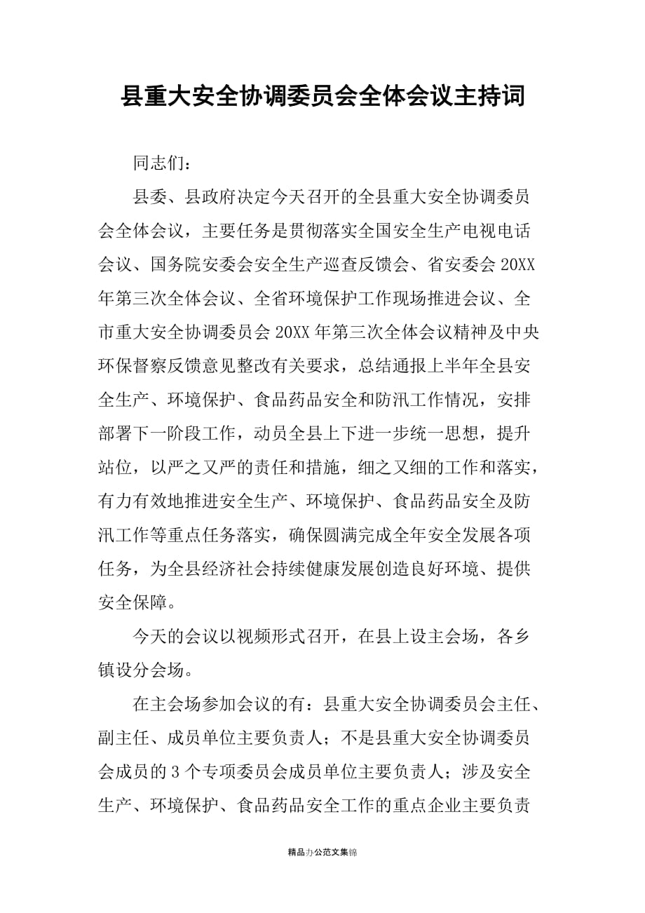 县重大安全协调委员会全体会议主持词_第1页