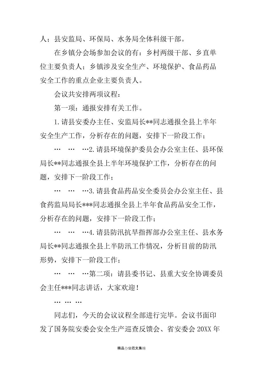 县重大安全协调委员会全体会议主持词_第2页