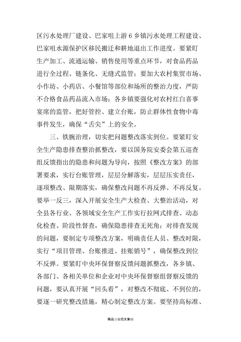 县重大安全协调委员会全体会议主持词_第5页