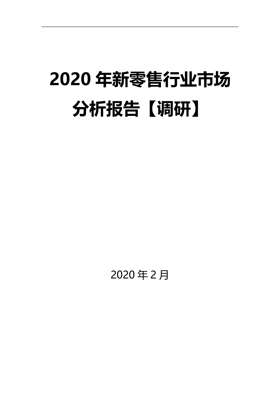 2020年新零售行业市场分析报告【调研】_第1页