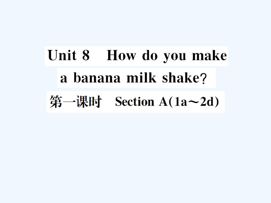 2017-2018八年级英语上册 Unit 8 How do you make a banana milk shake（第1课时）习题 （新）人教新目标.ppt_第1页