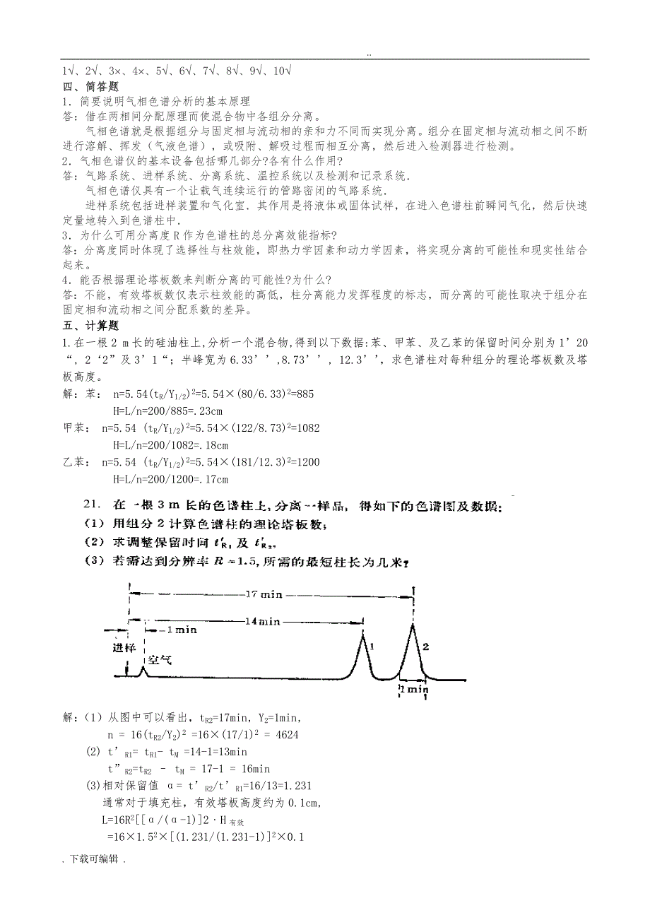 仪器分析考试题（卷）与答案(整理)_第3页