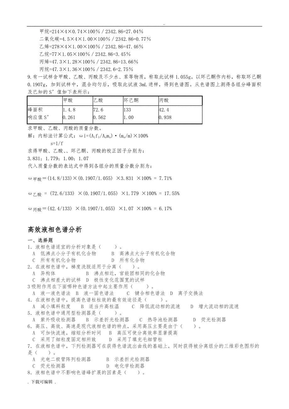 仪器分析考试题（卷）与答案(整理)_第5页