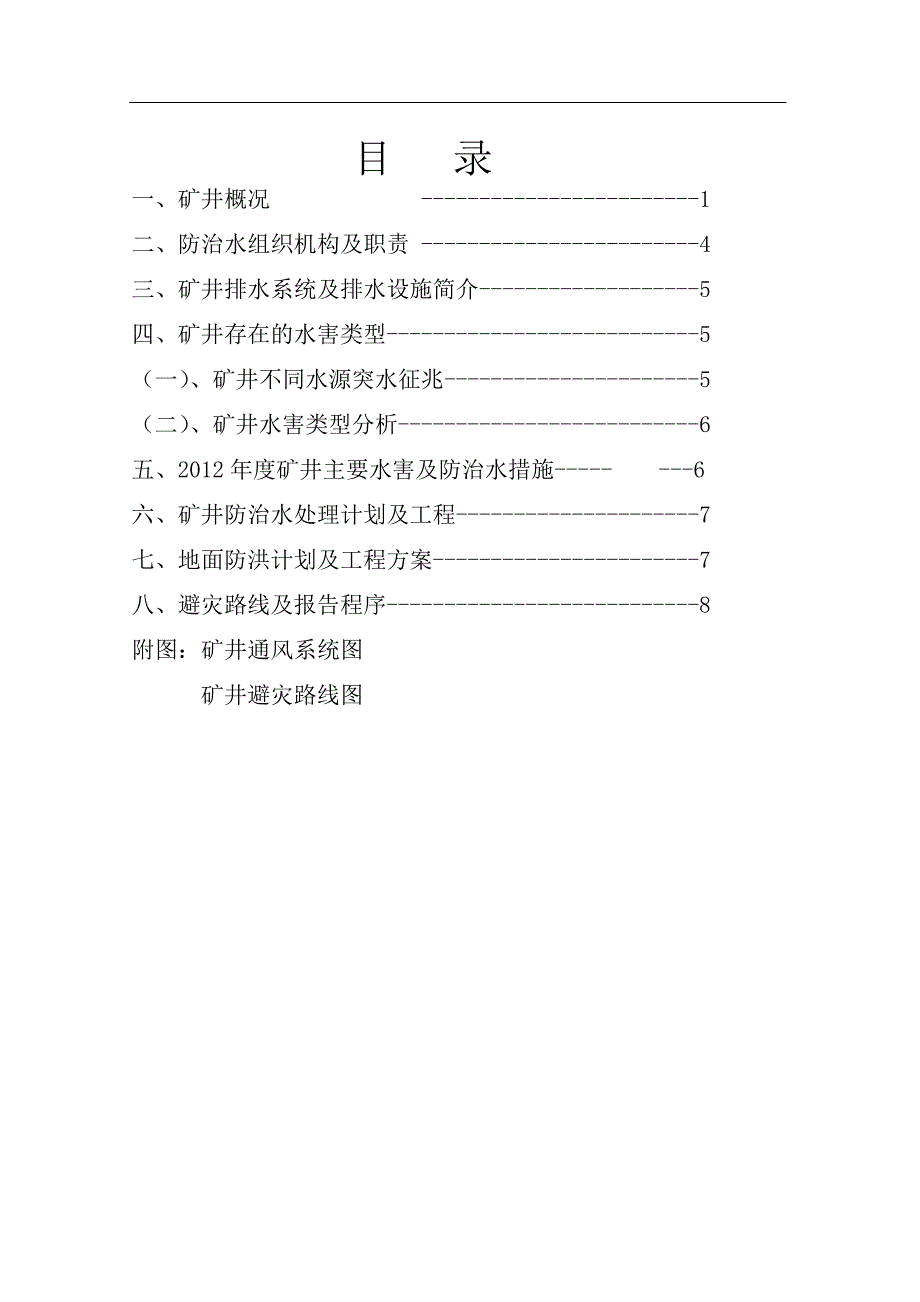 矿井防治水工作计划与措施_第3页