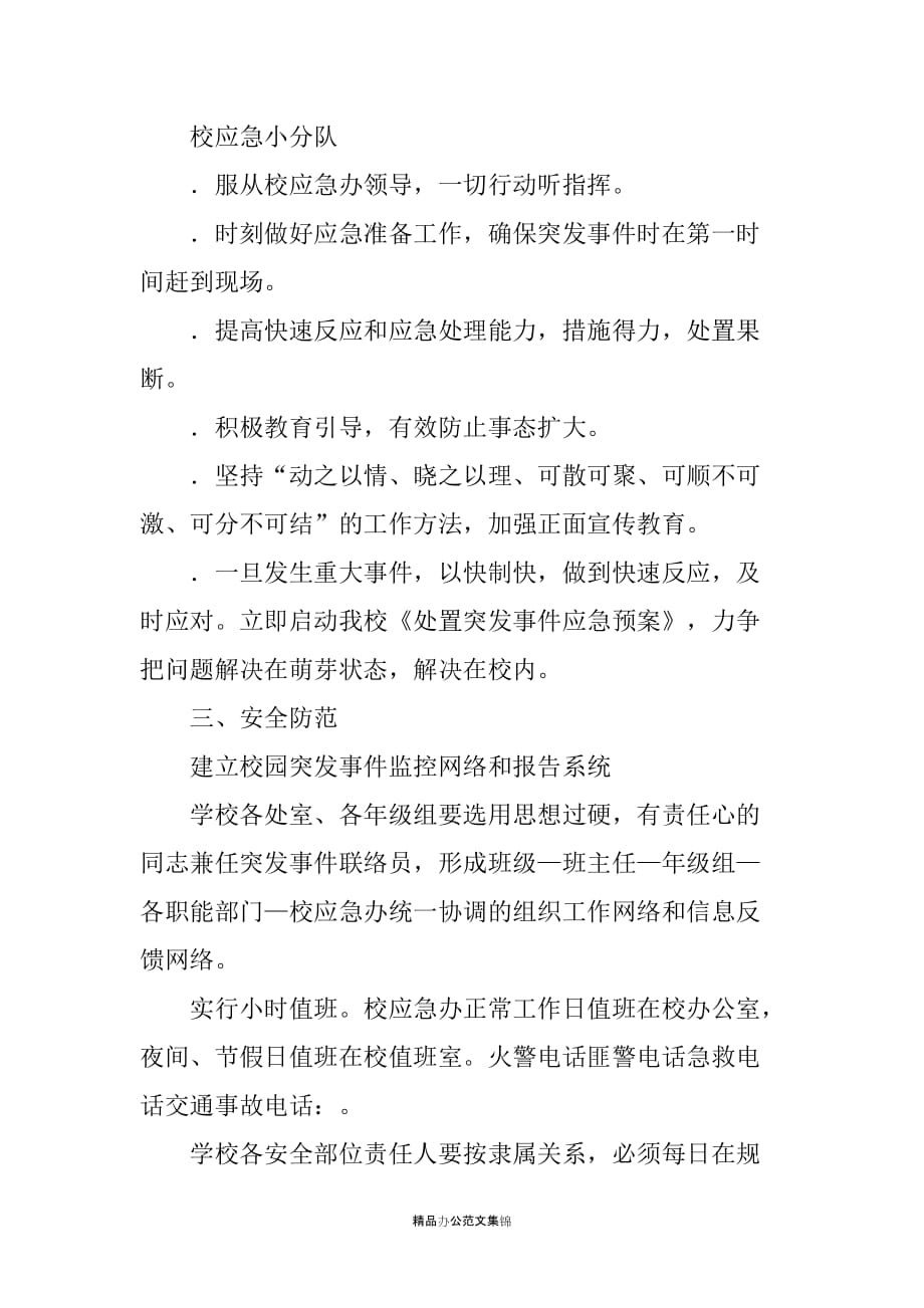 学校处置应急突发事件工作预案_第3页